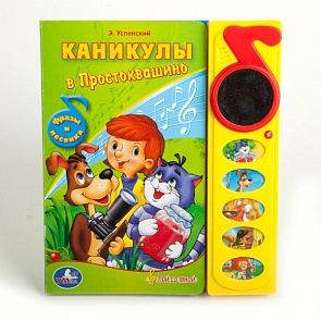 Книга - Каникулы в Простоквашино, 5 звуковых кнопок с зеркальцем (Умка, 9785919413271 (32)
